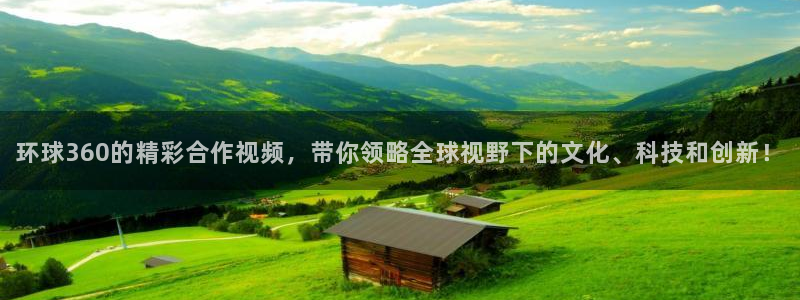 壹号大舞台：环球360的精彩合作视频，带你领略全球视野下的文化、科技和创新！