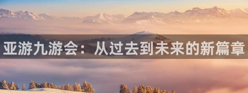壹号大舞台28国际大舞台：亚游九游会：从过去到未来的新篇章