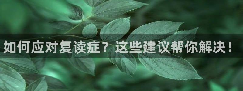 万向娱乐吧：如何应对复读症？这些建议帮你解决！