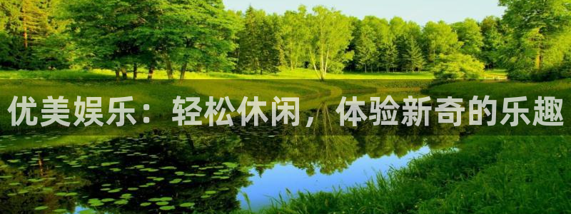 万向娱乐app入口：优美娱乐：轻松休闲，体验新奇的乐趣