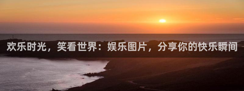 壹号app下载苹果：欢乐时光，笑看世界：娱乐图片，分享你的快乐瞬间