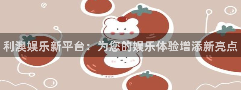 万向娱乐电子游戏官网：利澳娱乐新平台：为您的娱乐体验增添新亮点