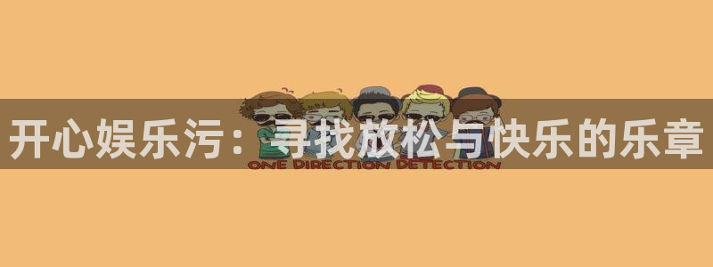 壹号平台注册链接官网下载：开心娱乐污：寻找放松与快乐的乐章