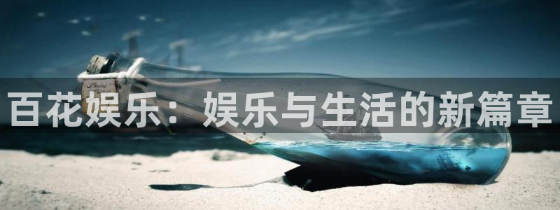壹号大舞台娱乐传媒：百花娱乐：娱乐与生活的新篇章