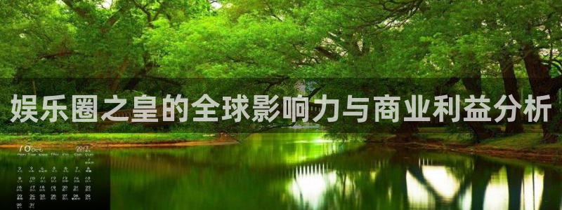 万向娱乐.com：娱乐圈之皇的全球影响力与商业利益分析