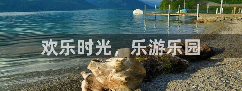 壹号大舞台28国际大舞台：欢乐时光，乐游乐园