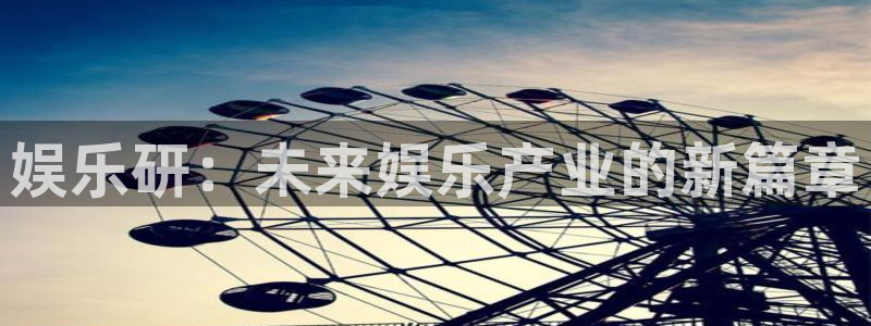 万向娱乐,apk.：娱乐研：未来娱乐产业的新篇章