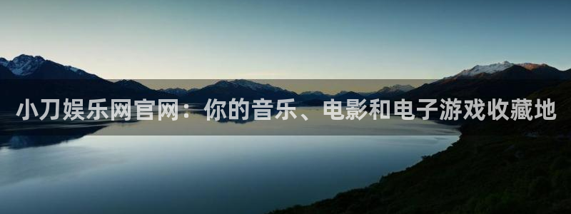 万向娱乐app官网下载：小刀娱乐网官网：你的音乐、电影和电子游戏收藏地