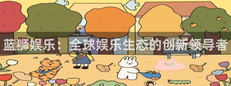 万向娱乐能退款吗：蓝狮娱乐：全球娱乐生态的创新领导者