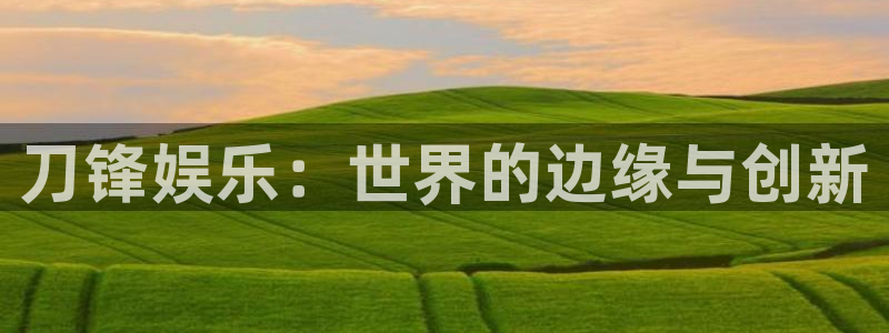 壹号大舞台：刀锋娱乐：世界的边缘与创新